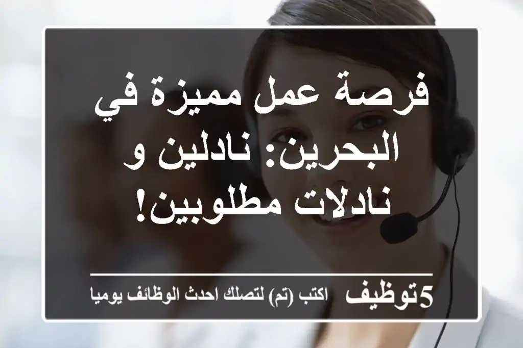 فرصة عمل مميزة في البحرين: نادلين و نادلات مطلوبين!