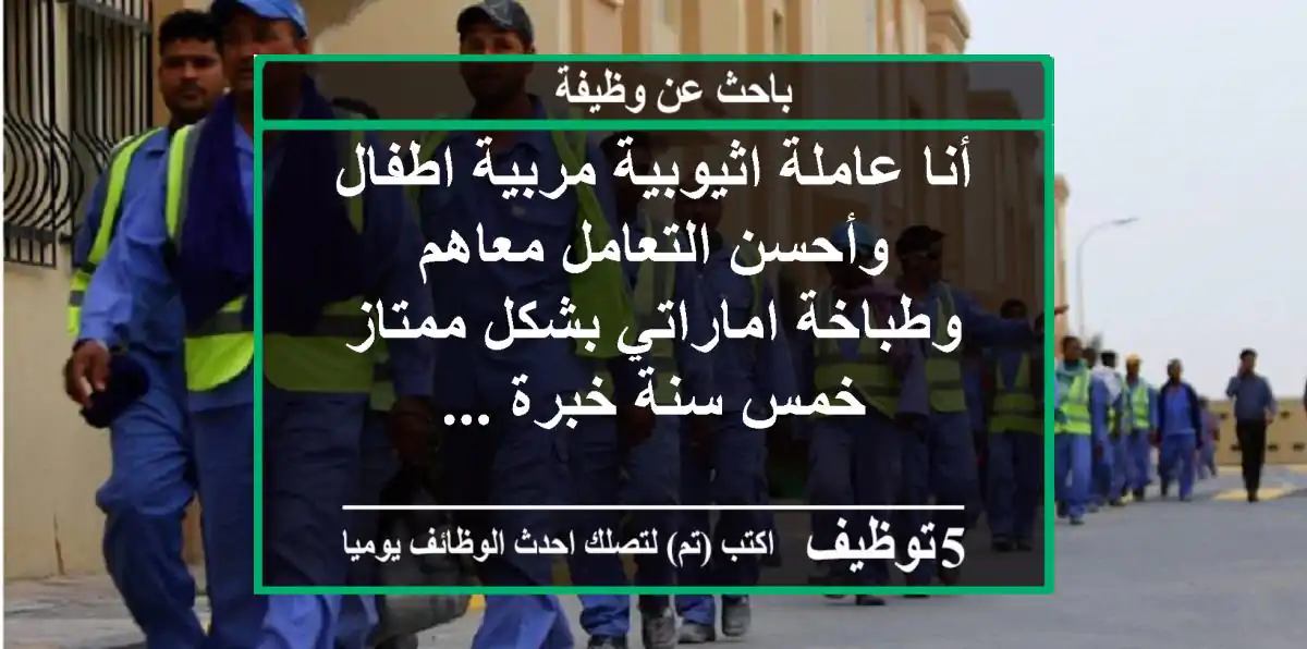 أنا عاملة اثيوبية مربية اطفال وأحسن التعامل معاهم وطباخة اماراتي بشكل ممتاز خمس سنة خبرة ...