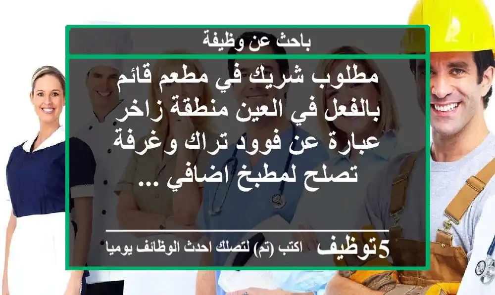 مطلوب شريك في مطعم قائم بالفعل في العين منطقة زاخر عبارة عن فوود تراك وغرفة تصلح لمطبخ اضافي ...
