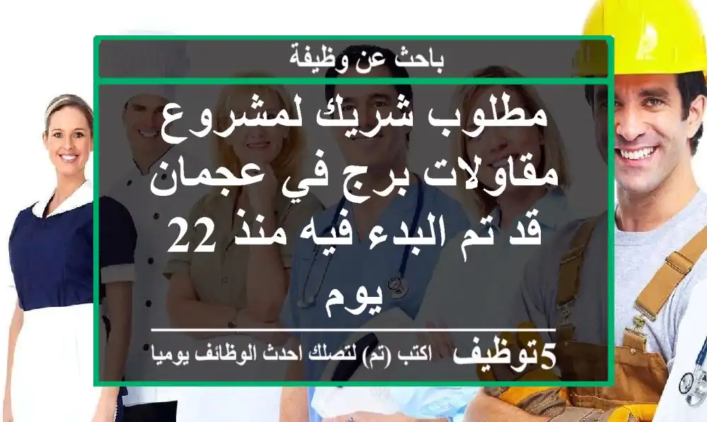 مطلوب شريك لمشروع مقاولات برج في عجمان قد تم البدء فيه منذ 22 يوم