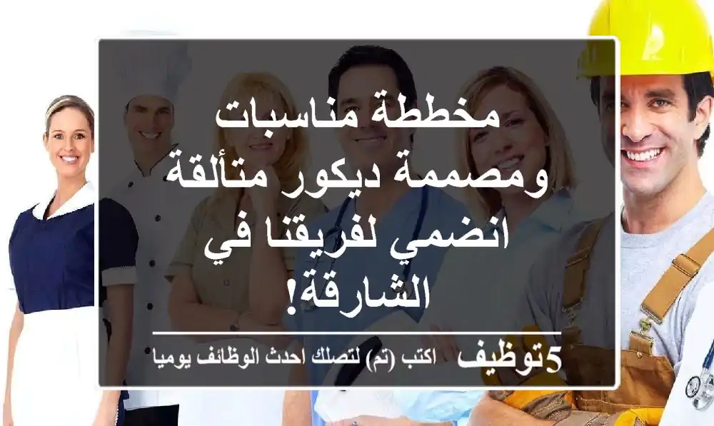 مخططة مناسبات ومصممة ديكور متألقة - انضمي لفريقنا في الشارقة!