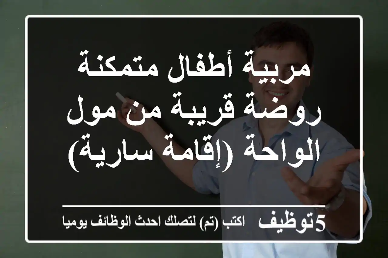 مربية أطفال متمكنة - روضة قريبة من مول الواحة (إقامة سارية)