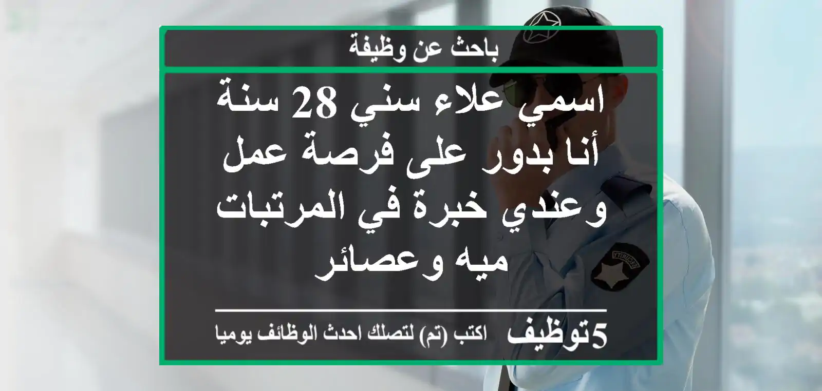 اسمي علاء سني 28 سنة أنا بدور على فرصة عمل وعندي خبرة في المرتبات ميه وعصائر