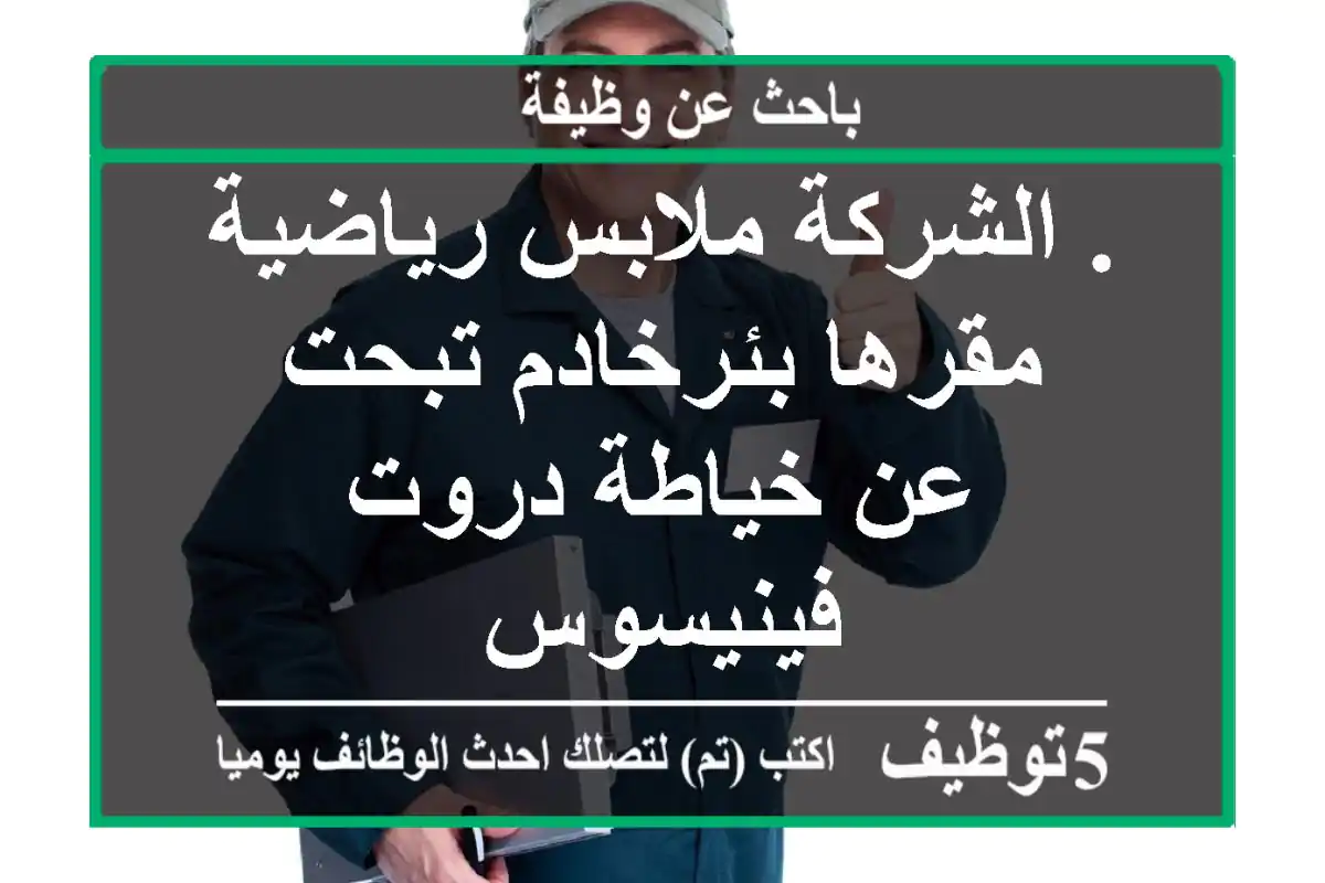 . الشركة ملابس رياضية مقرها بئرخادم تبحت عن خياطة دروت فينيسوس