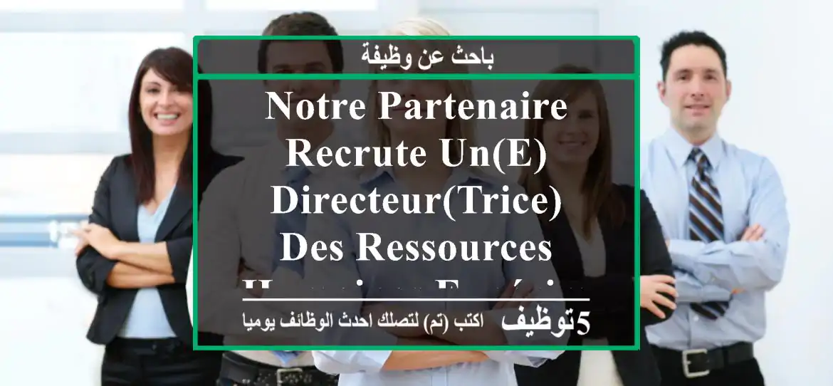 notre partenaire recrute un(e) directeur(trice) des ressources humaines expérimenté(e) ! dans ...