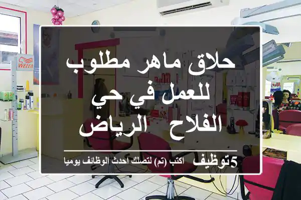 حلاق ماهر مطلوب للعمل في حي الفلاح - الرياض