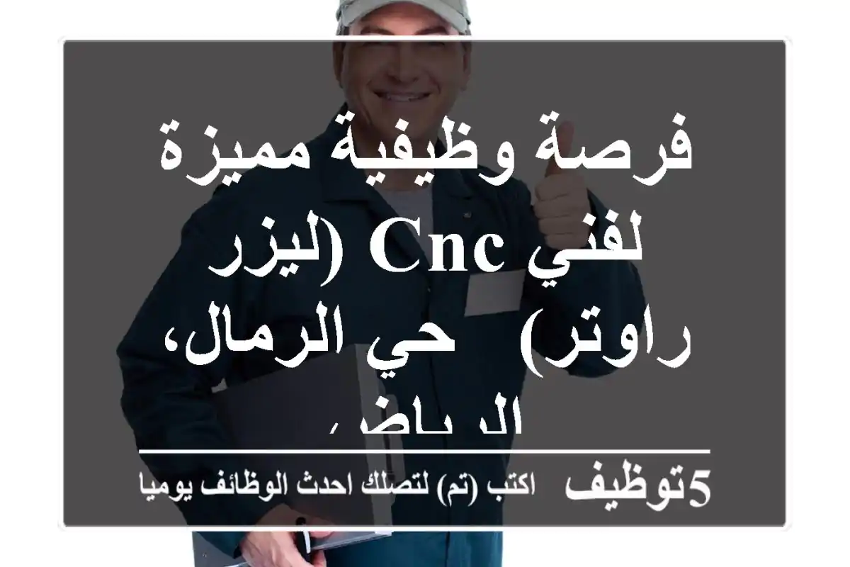 فرصة وظيفية مميزة لفني CNC (ليزر/راوتر) - حي الرمال، الرياض