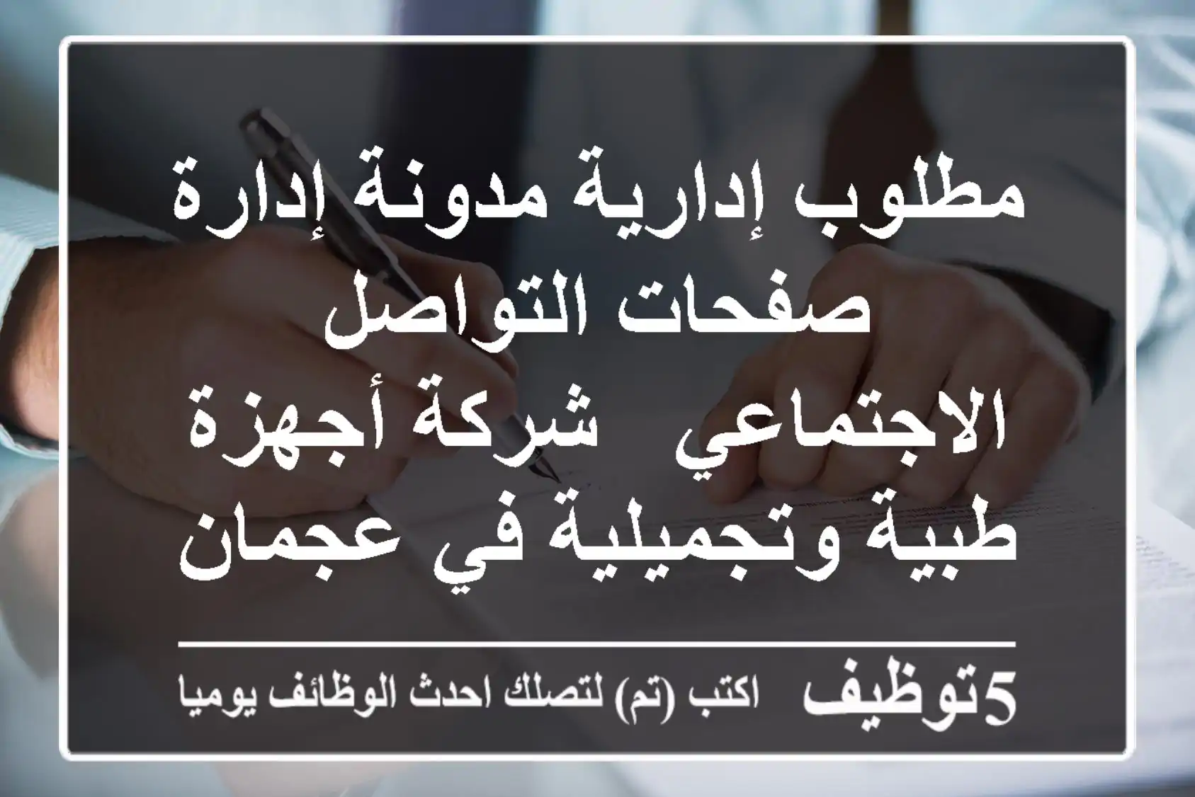 مطلوب إدارية مدونة/إدارة صفحات التواصل الاجتماعي - شركة أجهزة طبية وتجميلية في عجمان