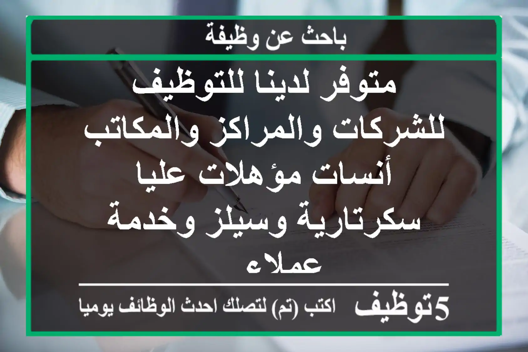 متوفر لدينا للتوظيف للشركات والمراكز والمكاتب أنسات مؤهلات عليا سكرتارية وسيلز وخدمة عملاء ...