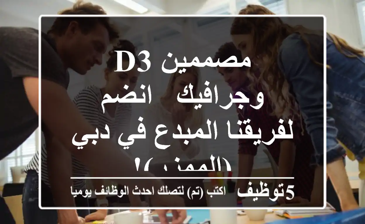 مصممين D3 وجرافيك - انضم لفريقنا المبدع في دبي (الممزر)!