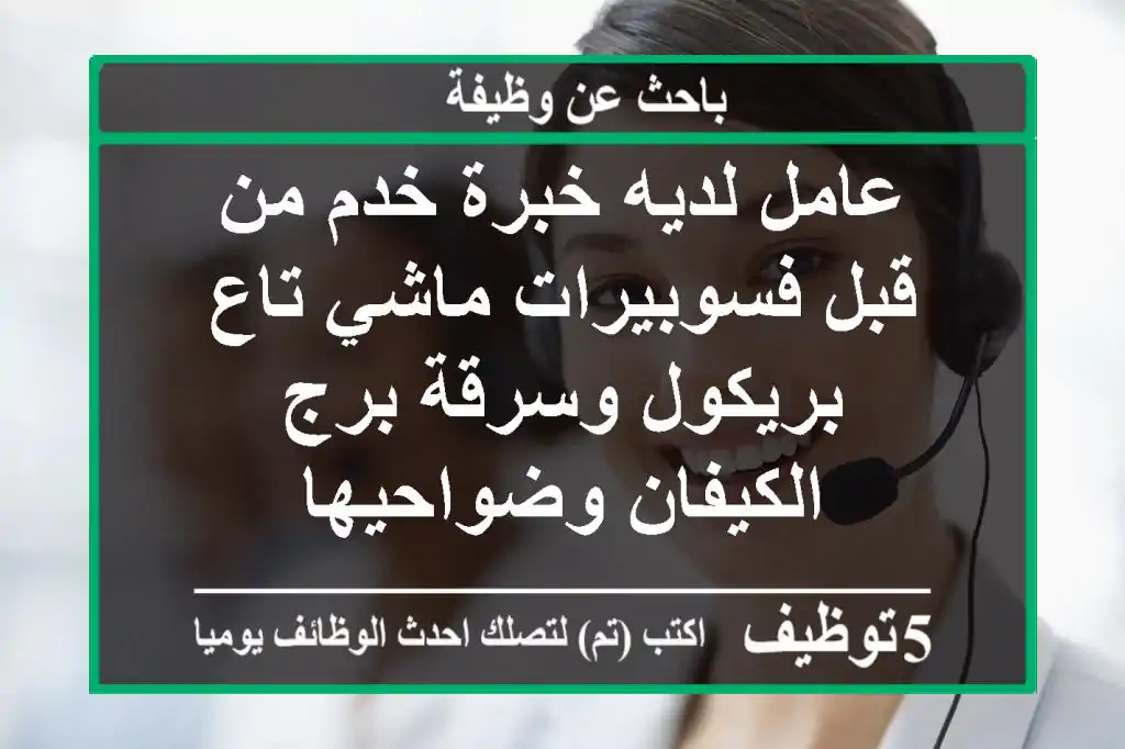 عامل لديه خبرة خدم من قبل فسوبيرات ماشي تاع بريكول وسرقة برج الكيفان وضواحيها