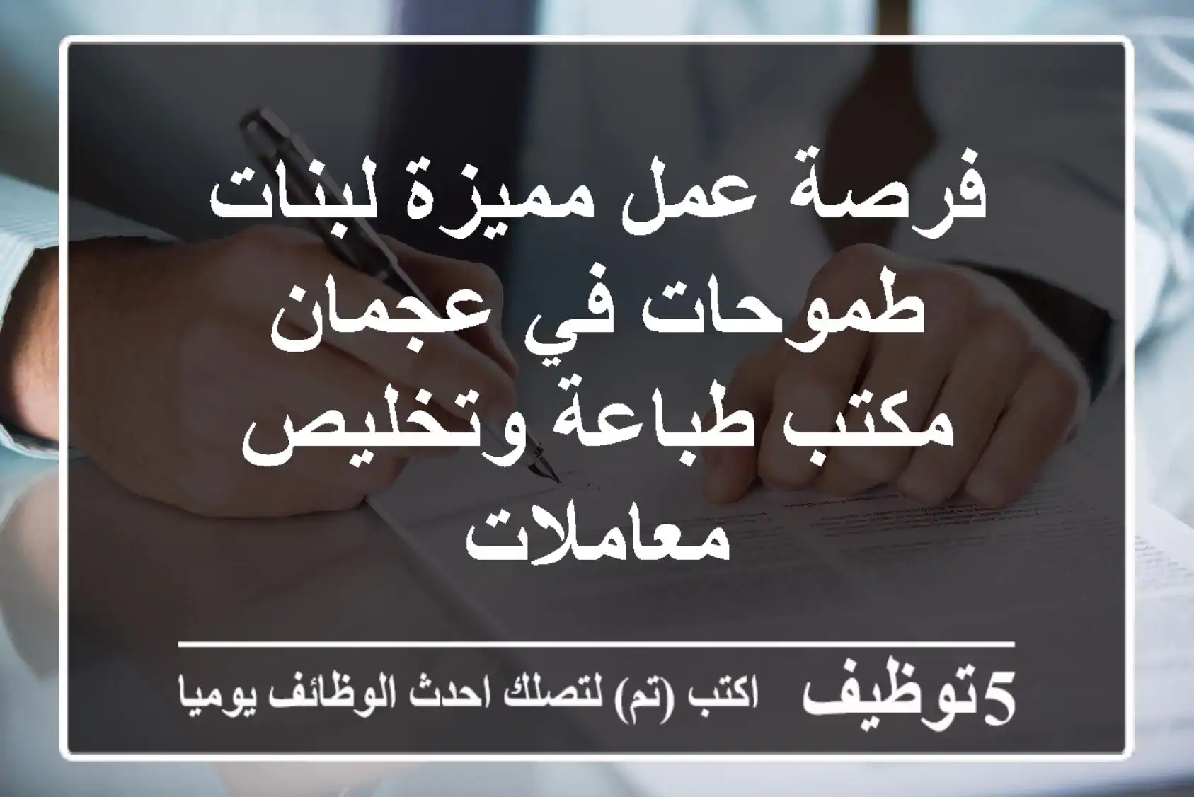 فرصة عمل مميزة لبنات طموحات في عجمان - مكتب طباعة وتخليص معاملات