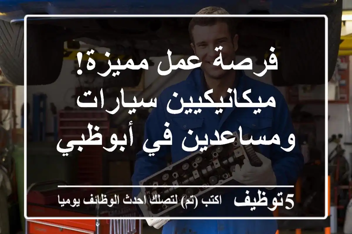 فرصة عمل مميزة! ميكانيكيين سيارات ومساعدين في أبوظبي