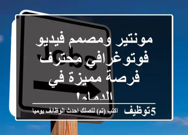 مونتير ومصمم فيديو فوتوغرافي محترف - فرصة مميزة في الدمام!
