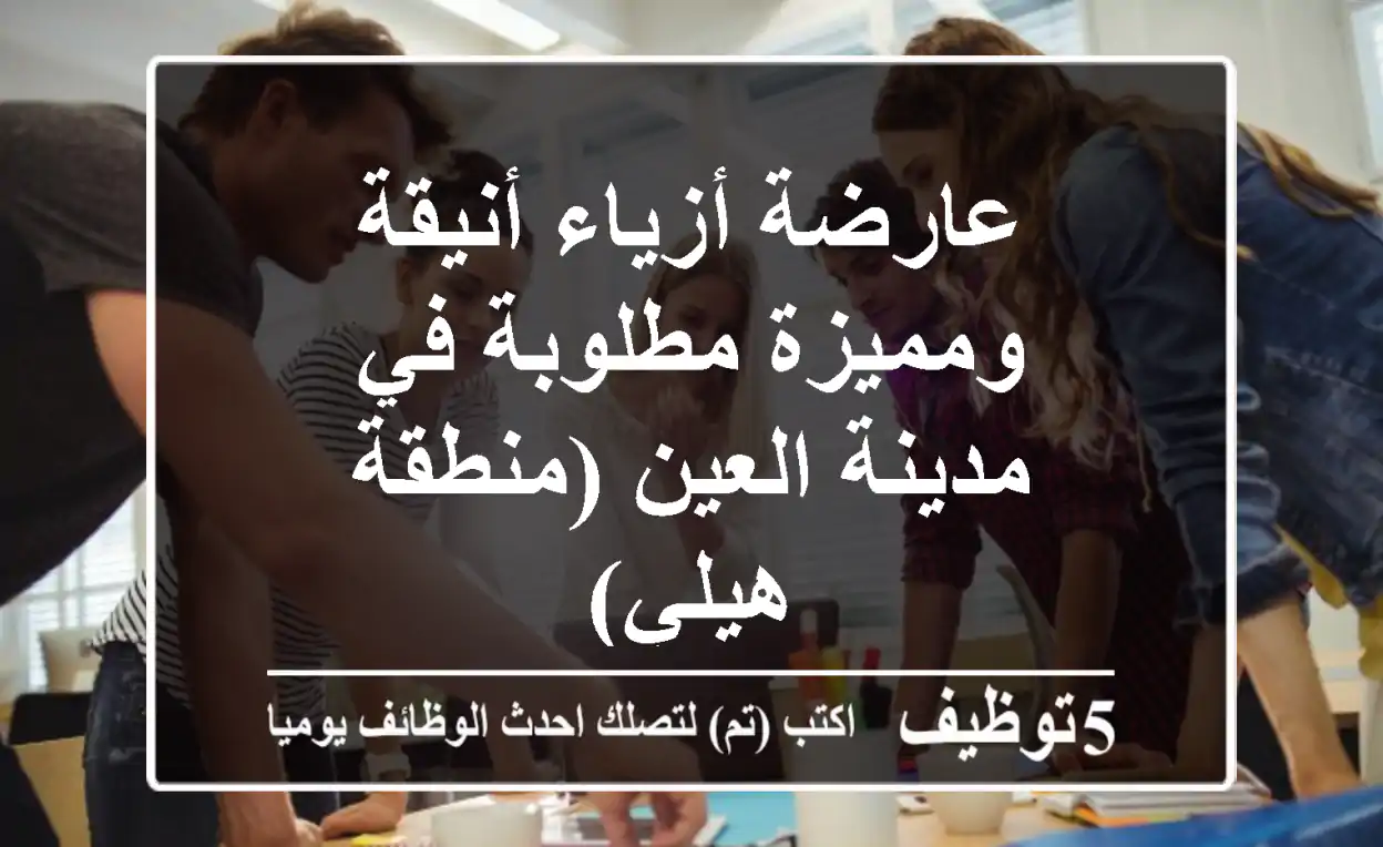 عارضة أزياء أنيقة ومميزة مطلوبة في مدينة العين (منطقة هيلي)