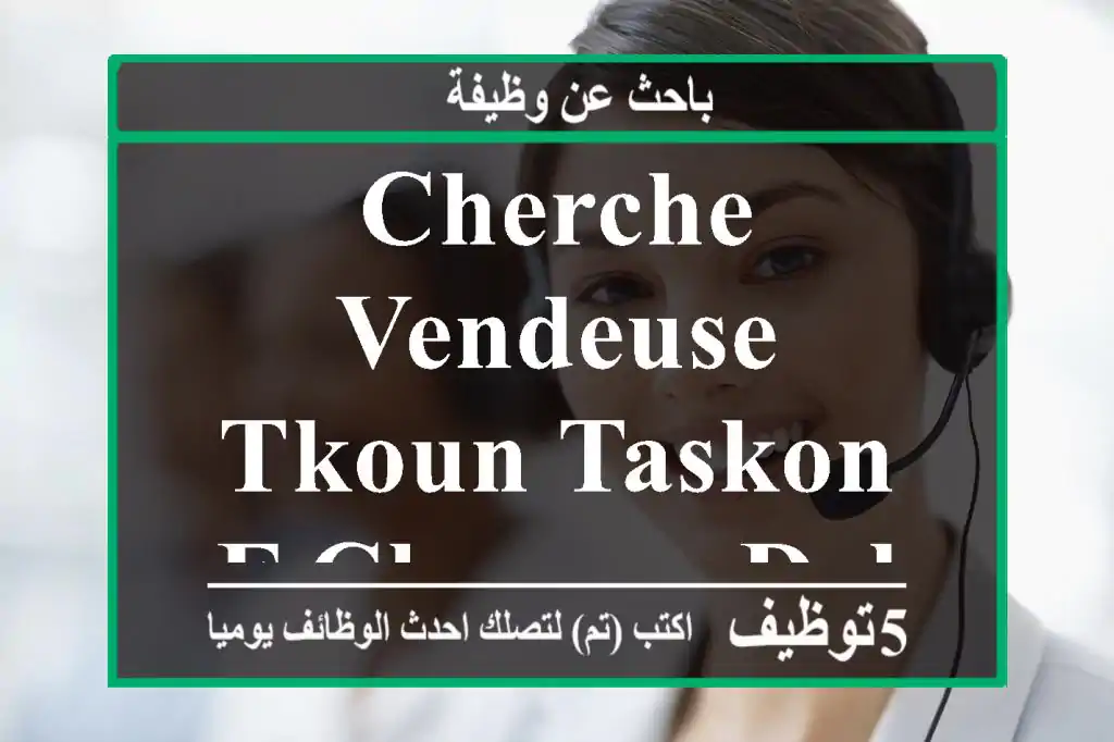 cherche vendeuse tkoun taskon f cheraga dely ibrahim