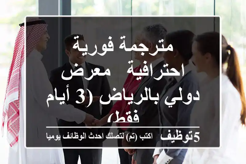 مترجمة فورية احترافية - معرض دولي بالرياض (3 أيام فقط)