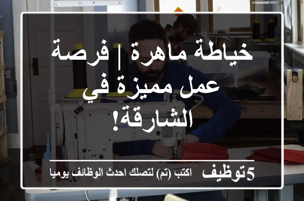 خياطة ماهرة | فرصة عمل مميزة في الشارقة!