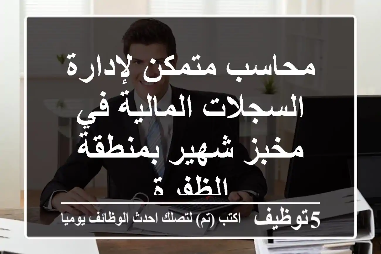 محاسب متمكن لإدارة السجلات المالية في مخبز شهير بمنطقة الظفرة