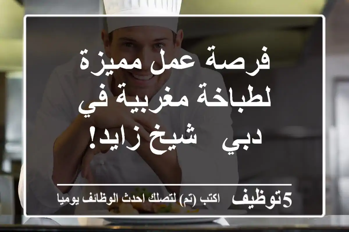 فرصة عمل مميزة لطباخة مغربية في دبي - شيخ زايد!