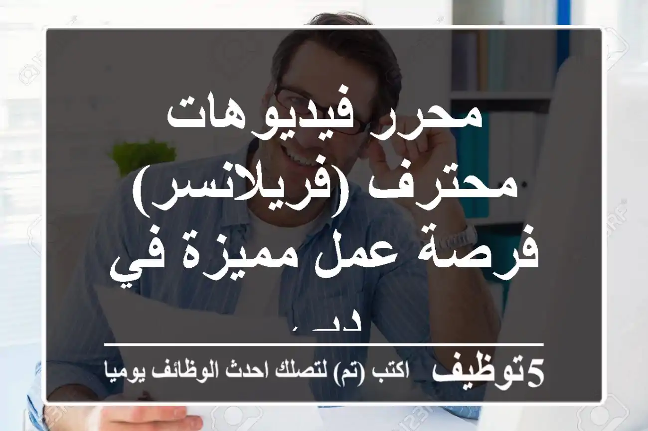 محرر فيديوهات محترف (فريلانسر) - فرصة عمل مميزة في دبي