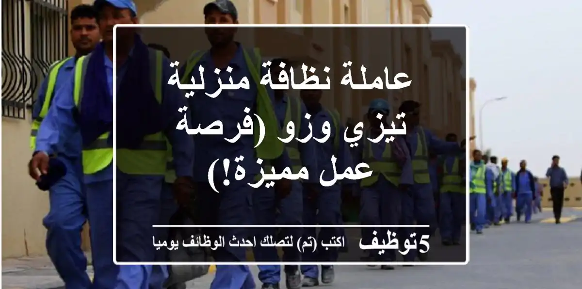 عاملة نظافة منزلية - تيزي وزو (فرصة عمل مميزة!)