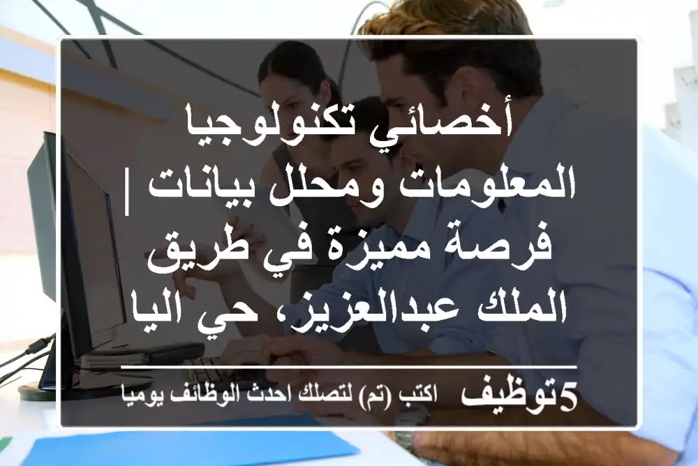 أخصائي تكنولوجيا المعلومات ومحلل بيانات | فرصة مميزة في طريق الملك عبدالعزيز، حي الياسمين!