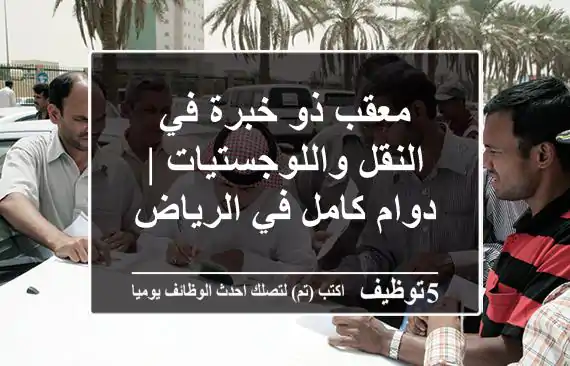 معقب ذو خبرة في النقل واللوجستيات | دوام كامل في الرياض