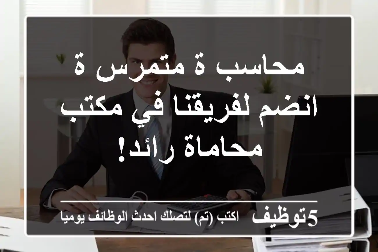 محاسب/ة متمرس/ة - انضم لفريقنا في مكتب محاماة رائد!