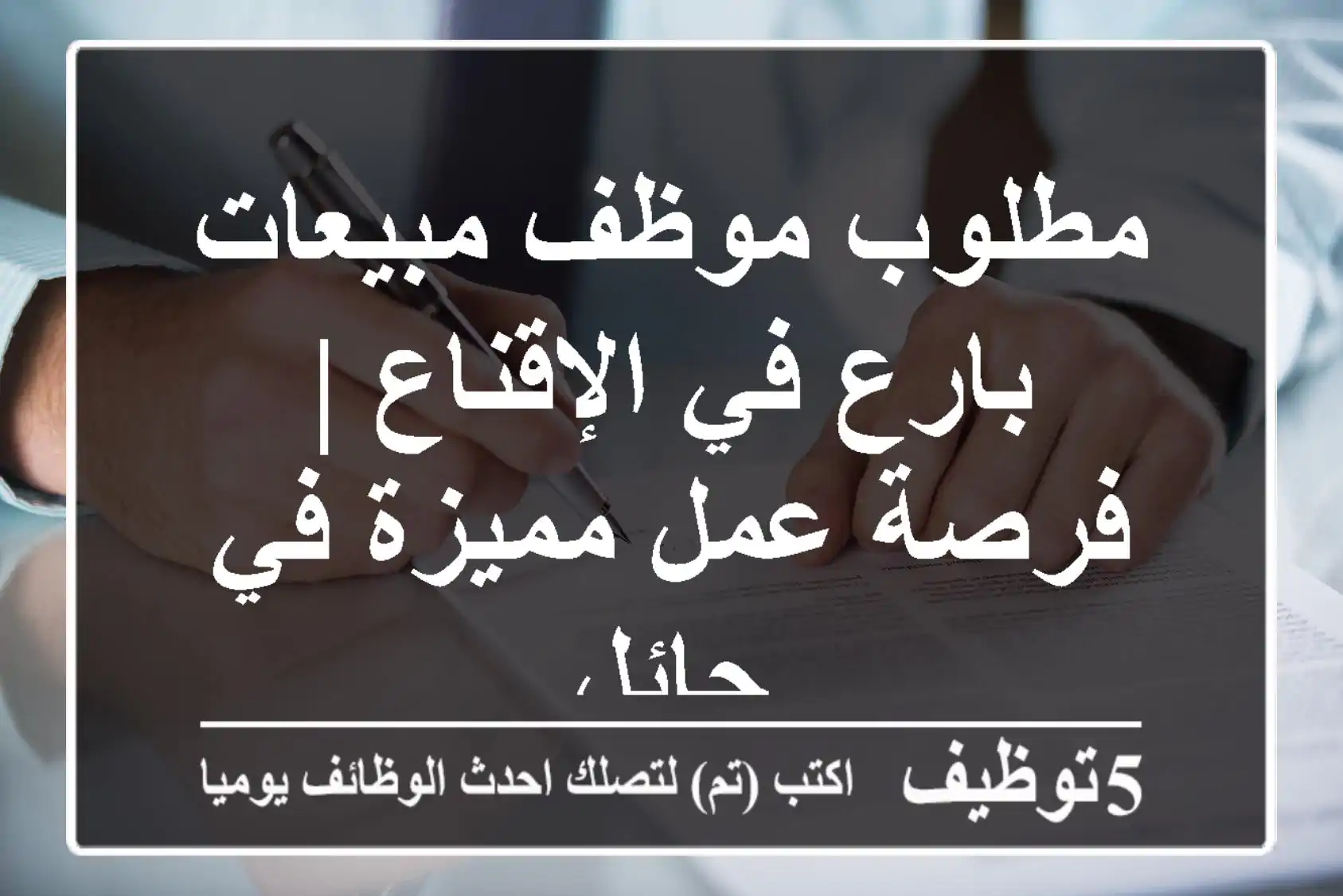مطلوب موظف مبيعات بارع في الإقناع | فرصة عمل مميزة في حائل