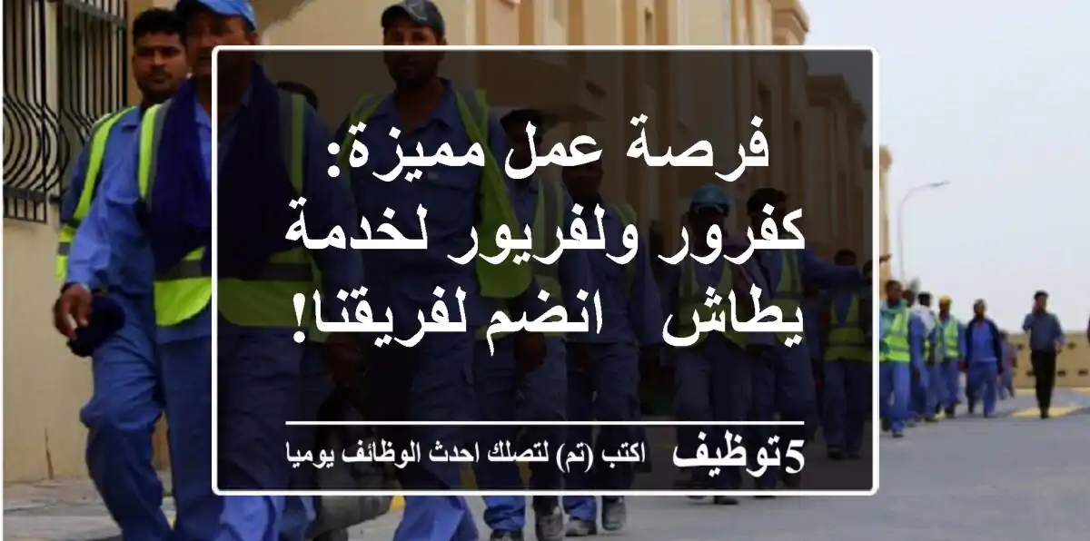 فرصة عمل مميزة: كفرور ولفريور لخدمة يطاش - انضم لفريقنا!