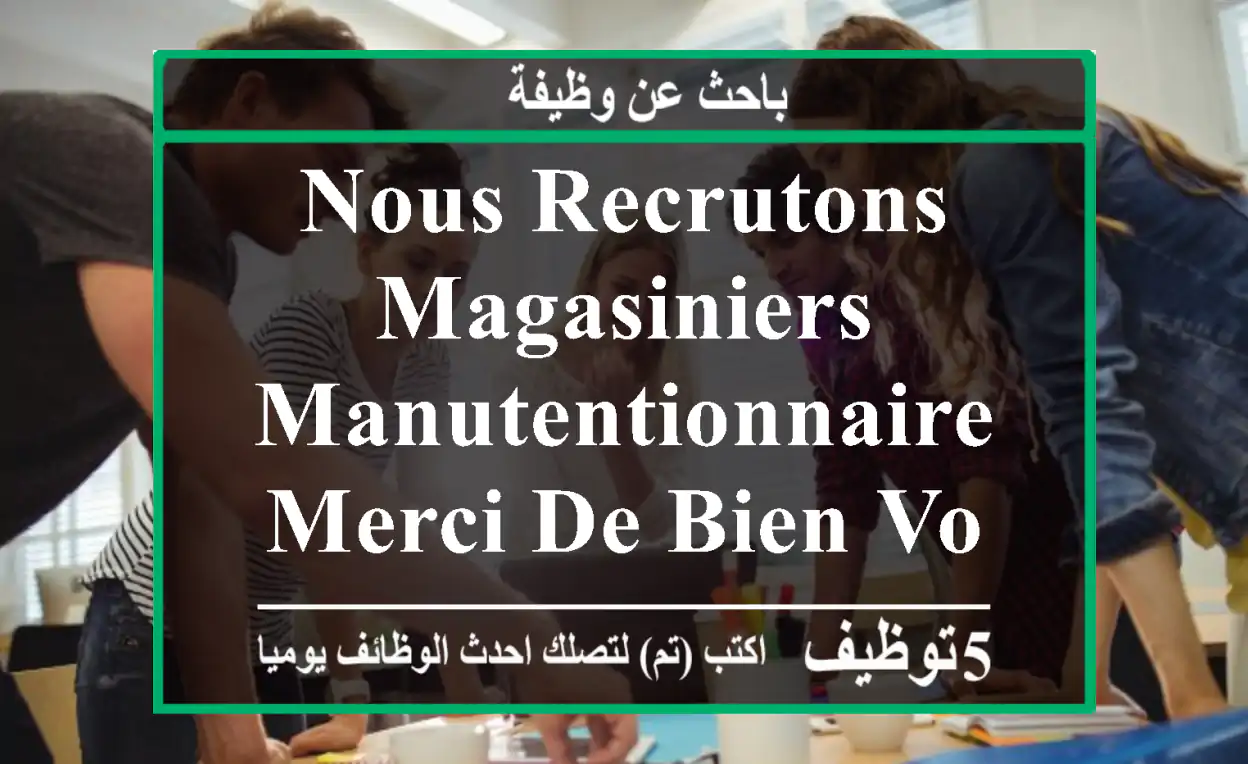 nous recrutons magasiniers , manutentionnaire merci de bien vouloir envoyé vos cv avec ...