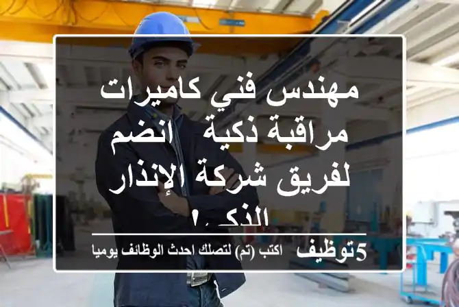 مهندس/فني كاميرات مراقبة ذكية - انضم لفريق شركة الإنذار الذكي!