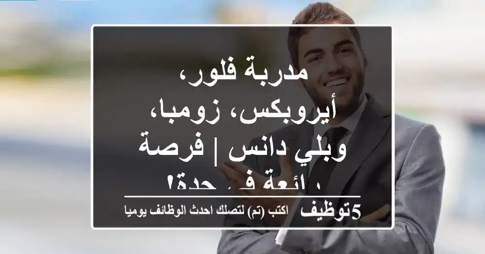 مدربة فلور، أيروبكس، زومبا، وبلي دانس | فرصة رائعة في جدة!