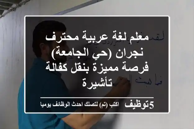 معلم لغة عربية محترف - نجران (حي الجامعة) - فرصة مميزة بنقل كفالة/تأشيرة