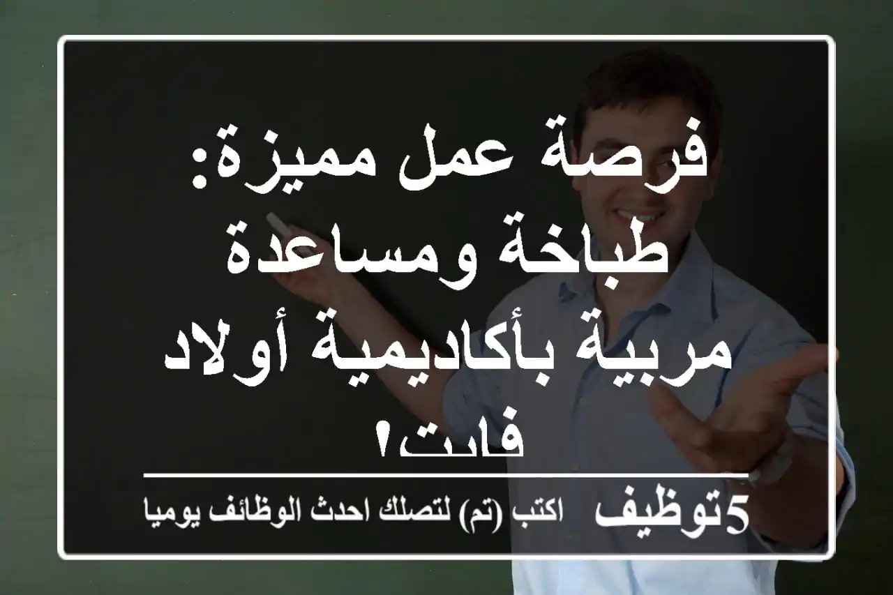 فرصة عمل مميزة: طباخة ومساعدة مربية بأكاديمية أولاد فايت!