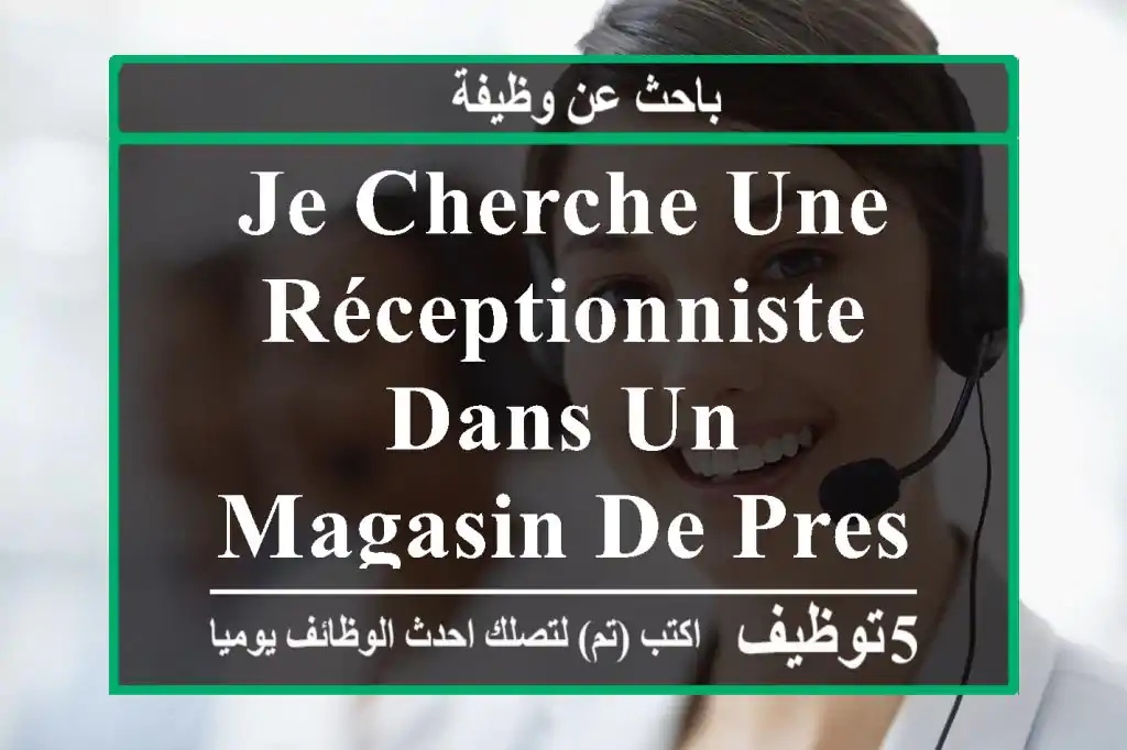 je cherche une réceptionniste dans un magasin de pressing à bab ezzouar