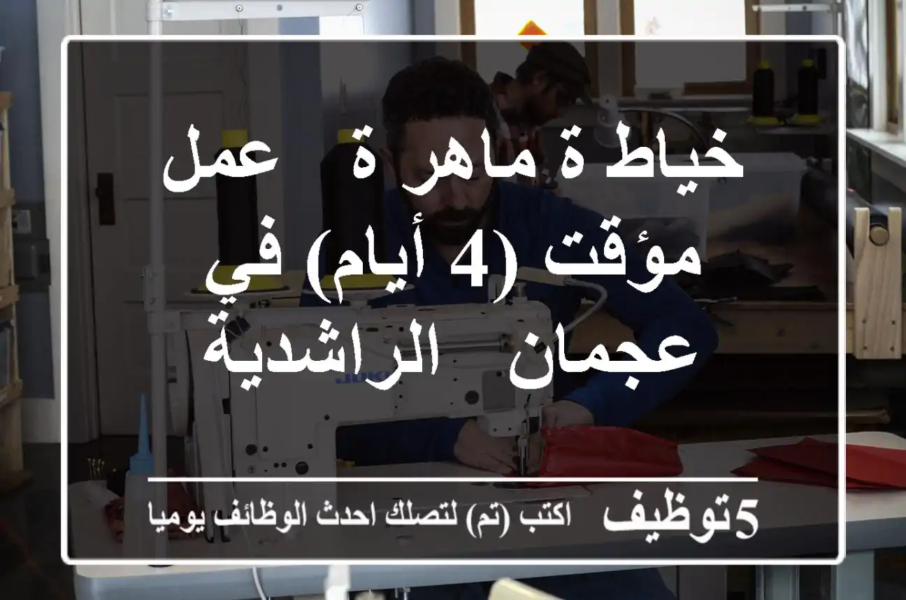 خياط/ة ماهر/ة - عمل مؤقت (4 أيام) في عجمان - الراشدية