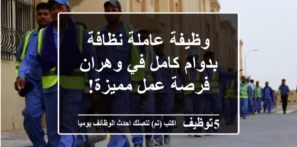 وظيفة عاملة نظافة بدوام كامل في وهران - فرصة عمل مميزة!