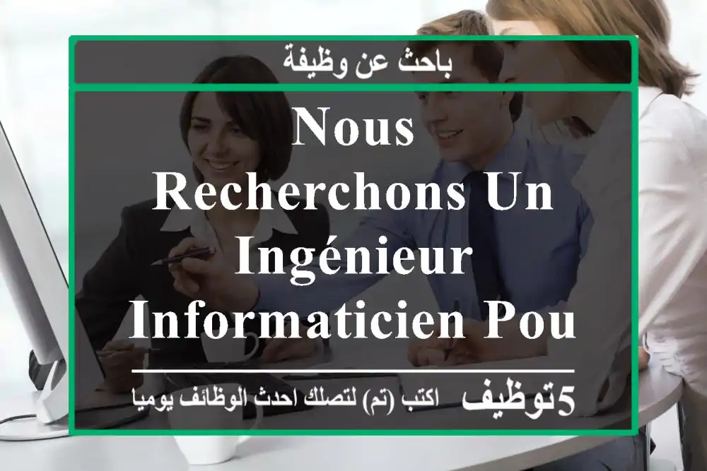 nous recherchons un ingénieur informaticien pour assurer la gestion, la sécurité et ...