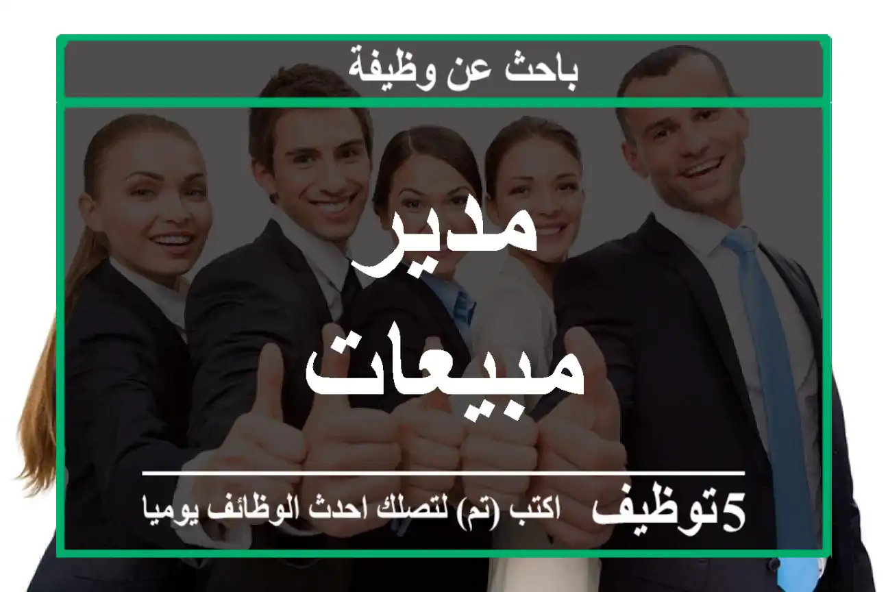 مدير مبيعات
