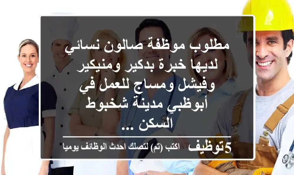مطلوب موظفة صالون نسائي لديها خبرة بدكير ومنيكير وفيشل ومساج للعمل في أبوظبي مدينة شخبوط السكن ...