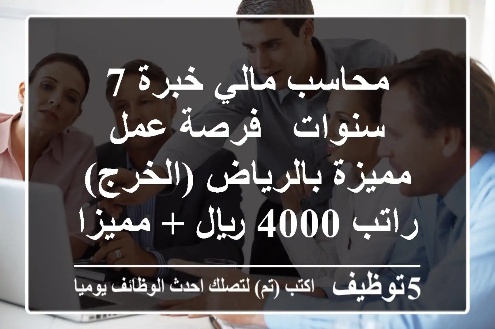 محاسب مالي خبرة 7 سنوات - فرصة عمل مميزة بالرياض (الخرج) - راتب 4000 ريال + مميزات!