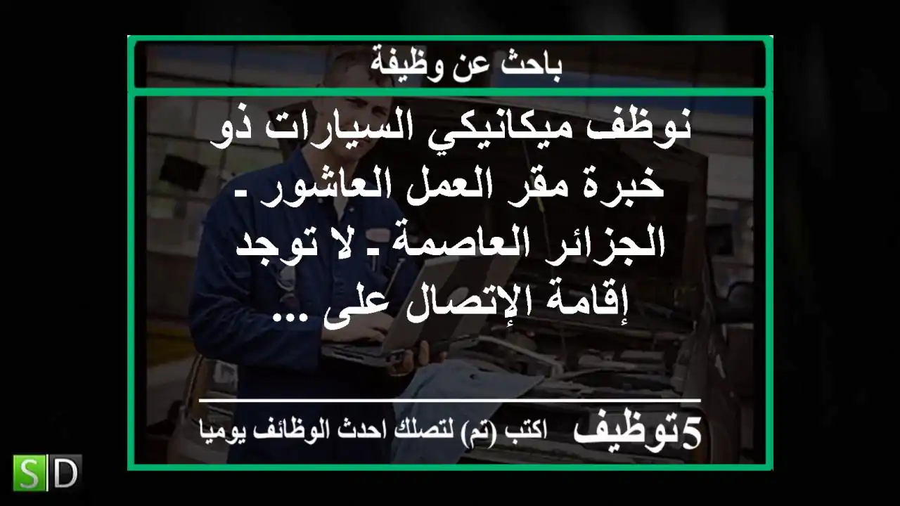 نوظف ميكانيكي السيارات ذو خبرة مقر العمل العاشور ـ الجزائر العاصمة ـ لا توجد إقامة الإتصال على ...