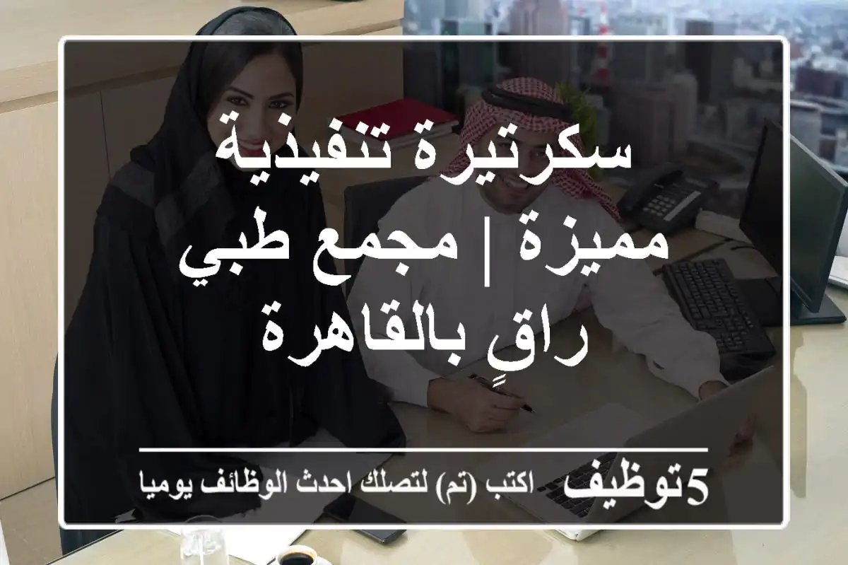 سكرتيرة تنفيذية مميزة | مجمع طبي راقٍ بالقاهرة