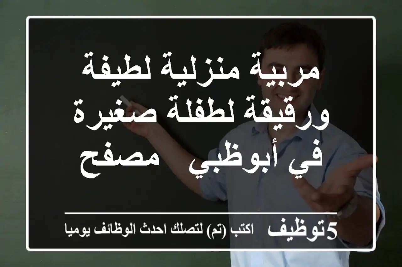 مربية منزلية لطيفة ورقيقة لطفلة صغيرة في أبوظبي - مصفح