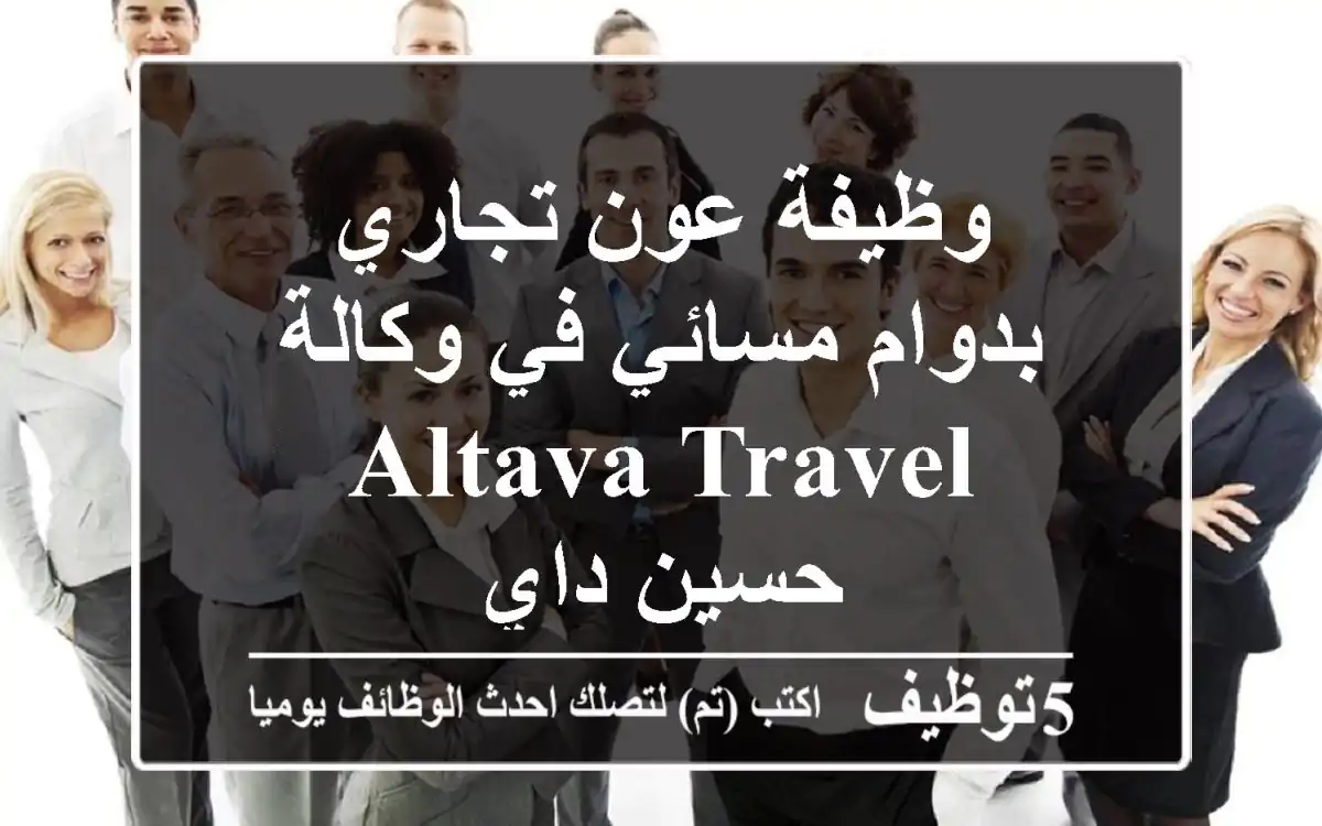 وظيفة عون تجاري بدوام مسائي في وكالة Altava Travel - حسين داي