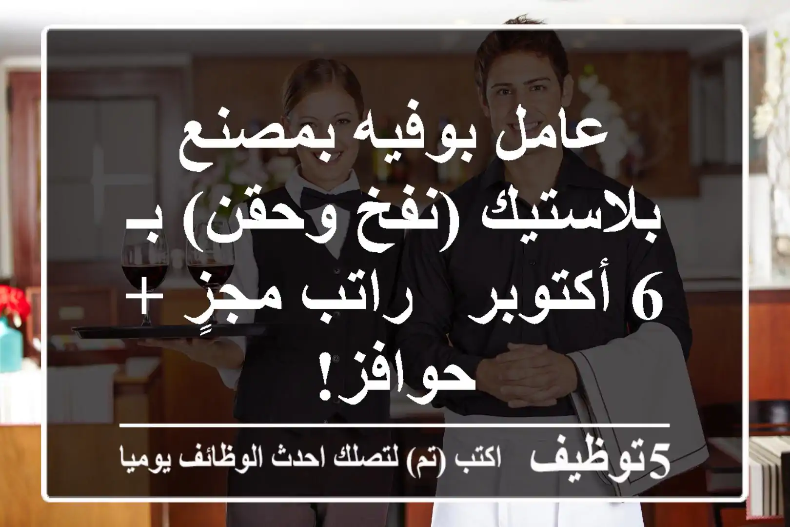 عامل بوفيه بمصنع بلاستيك (نفخ وحقن) بـ 6 أكتوبر - راتب مجزٍ + حوافز!