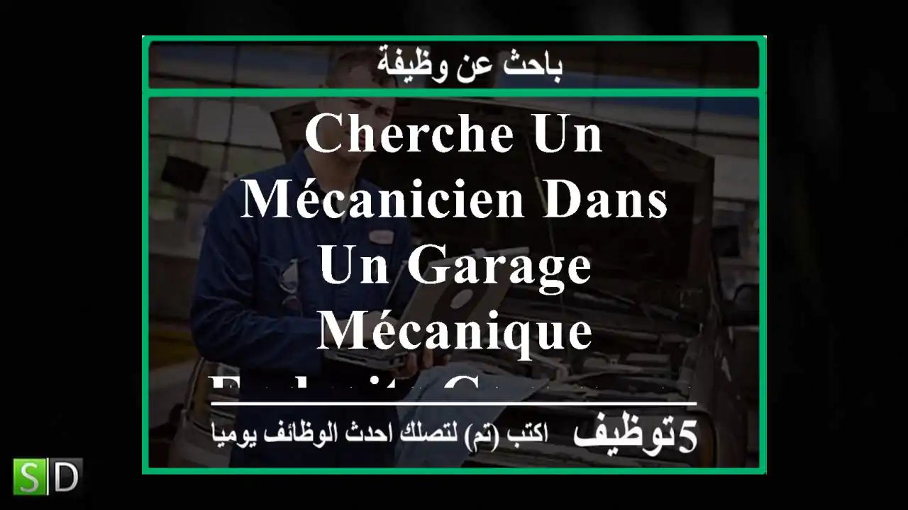 cherche un mécanicien dans un garage mécanique endroits communes chebli wilaya de blida