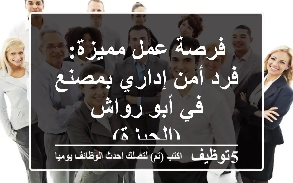 فرصة عمل مميزة: فرد أمن إداري بمصنع في أبو رواش (الجيزة)